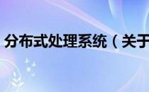 分布式处理系统（关于分布式处理系统介绍）