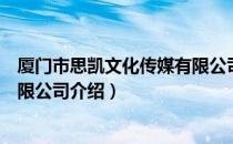 厦门市思凯文化传媒有限公司（关于厦门市思凯文化传媒有限公司介绍）