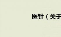 医针（关于医针简介）