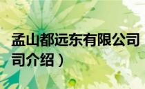 孟山都远东有限公司（关于孟山都远东有限公司介绍）