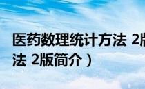 医药数理统计方法 2版（关于医药数理统计方法 2版简介）