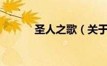 圣人之歌（关于圣人之歌简介）