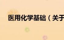 医用化学基础（关于医用化学基础简介）
