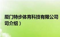 厦门特步体育科技有限公司（关于厦门特步体育科技有限公司介绍）