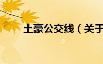 土豪公交线（关于土豪公交线简介）