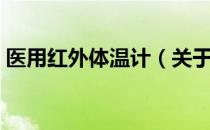 医用红外体温计（关于医用红外体温计简介）