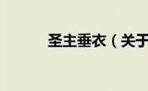 圣主垂衣（关于圣主垂衣简介）