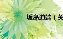 坂岛道端（关于坂岛道端）