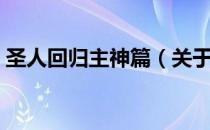 圣人回归主神篇（关于圣人回归主神篇简介）