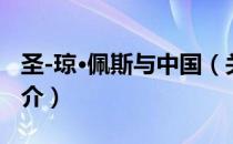 圣-琼·佩斯与中国（关于圣-琼·佩斯与中国简介）
