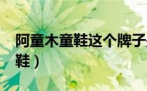 阿童木童鞋这个牌子是国产的吗?（阿童木童鞋）