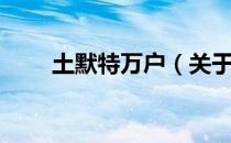 土默特万户（关于土默特万户简介）