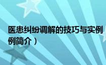 医患纠纷调解的技巧与实例（关于医患纠纷调解的技巧与实例简介）