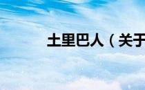 土里巴人（关于土里巴人简介）