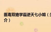 医毒双绝学霸逆天七小姐（关于医毒双绝学霸逆天七小姐简介）
