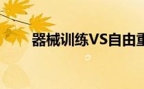 器械训练VS自由重量哪个效率更高 