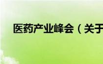 医药产业峰会（关于医药产业峰会简介）