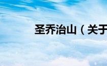 圣乔治山（关于圣乔治山简介）