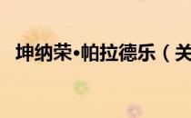 坤纳荣·帕拉德乐（关于坤纳荣·帕拉德乐）