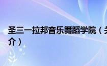 圣三一拉邦音乐舞蹈学院（关于圣三一拉邦音乐舞蹈学院简介）