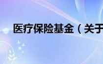 医疗保险基金（关于医疗保险基金简介）
