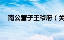 南公营子王爷府（关于南公营子王爷府）