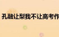 孔融让梨我不让高考作文（孔融让梨我不让）