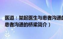 医道：架起医生与患者沟通的桥梁（关于医道：架起医生与患者沟通的桥梁简介）
