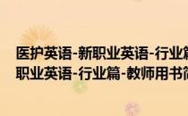 医护英语-新职业英语-行业篇-教师用书（关于医护英语-新职业英语-行业篇-教师用书简介）