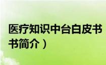 医疗知识中台白皮书（关于医疗知识中台白皮书简介）