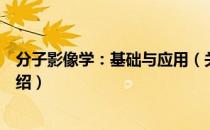 分子影像学：基础与应用（关于分子影像学：基础与应用介绍）