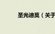 圣光迪莫（关于圣光迪莫简介）