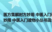 医方集解时方妙用 中医入门读物小丛书（关于医方集解时方妙用 中医入门读物小丛书简介）