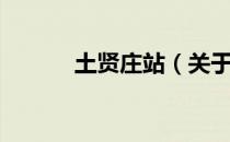 土贤庄站（关于土贤庄站简介）