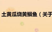 土黄瓜烧黄鲴鱼（关于土黄瓜烧黄鲴鱼简介）