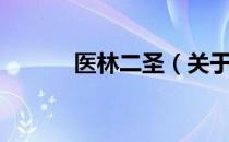 医林二圣（关于医林二圣简介）