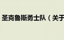 圣克鲁斯勇士队（关于圣克鲁斯勇士队简介）