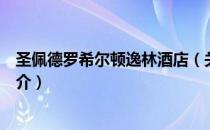 圣佩德罗希尔顿逸林酒店（关于圣佩德罗希尔顿逸林酒店简介）