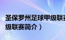 圣保罗州足球甲级联赛（关于圣保罗州足球甲级联赛简介）