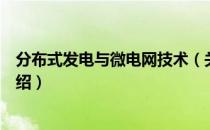 分布式发电与微电网技术（关于分布式发电与微电网技术介绍）