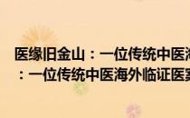 医缘旧金山：一位传统中医海外临证医案（关于医缘旧金山：一位传统中医海外临证医案简介）
