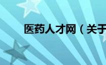 医药人才网（关于医药人才网简介）