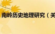 南岭历史地理研究（关于南岭历史地理研究）