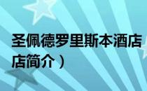 圣佩德罗里斯本酒店（关于圣佩德罗里斯本酒店简介）