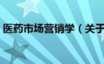 医药市场营销学（关于医药市场营销学简介）