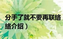 分手了就不要再联络（关于分手了就不要再联络介绍）