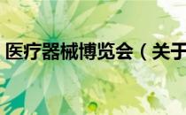 医疗器械博览会（关于医疗器械博览会简介）