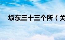 坂东三十三个所（关于坂东三十三个所）