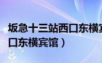 坂急十三站西口东横宾馆（关于坂急十三站西口东横宾馆）