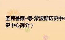 圣克鲁斯·德·蒙波斯历史中心（关于圣克鲁斯·德·蒙波斯历史中心简介）